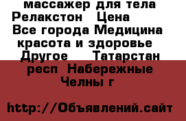 массажер для тела Релакстон › Цена ­ 600 - Все города Медицина, красота и здоровье » Другое   . Татарстан респ.,Набережные Челны г.